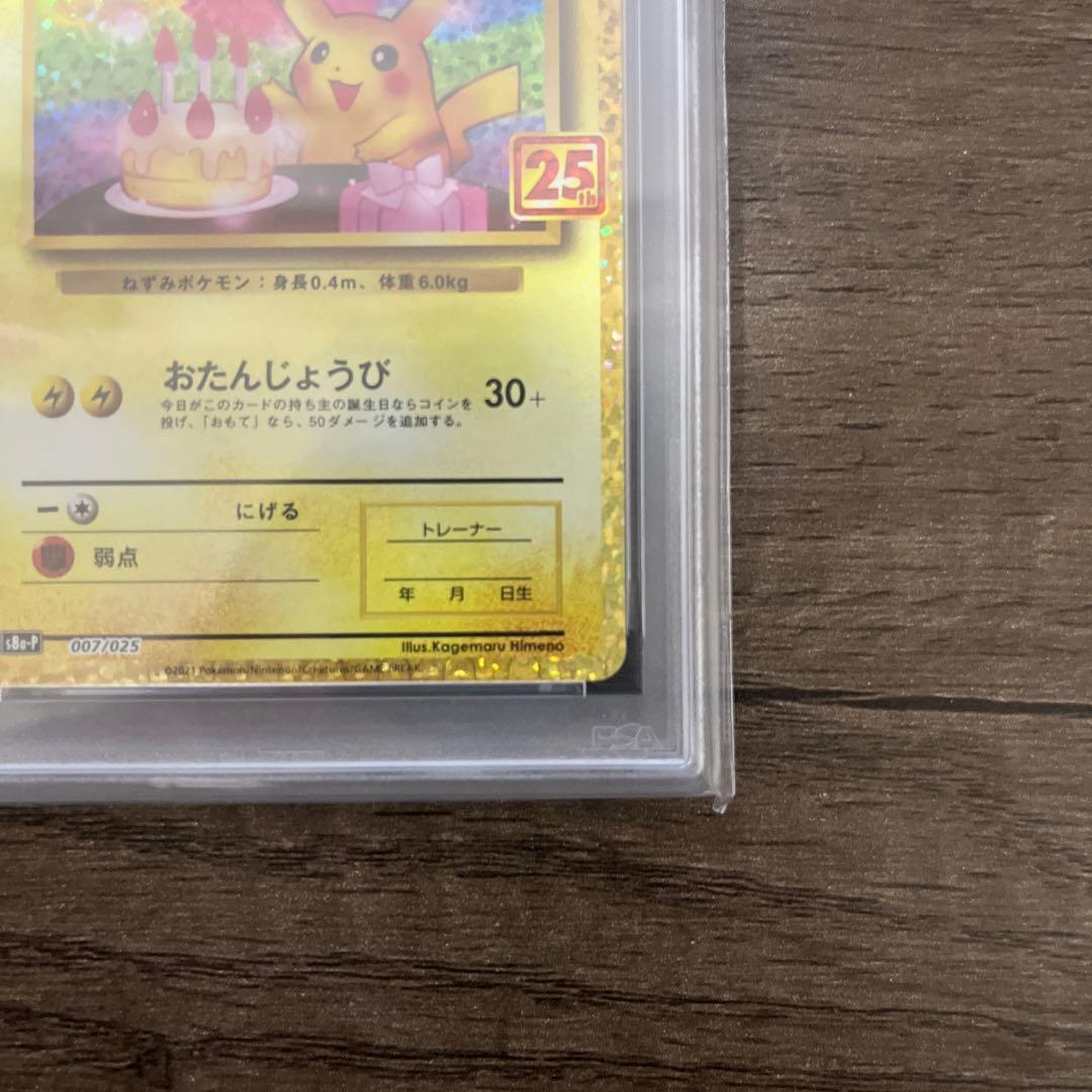 お誕生日ピカチュウ プロモカードパック 25th PSA10