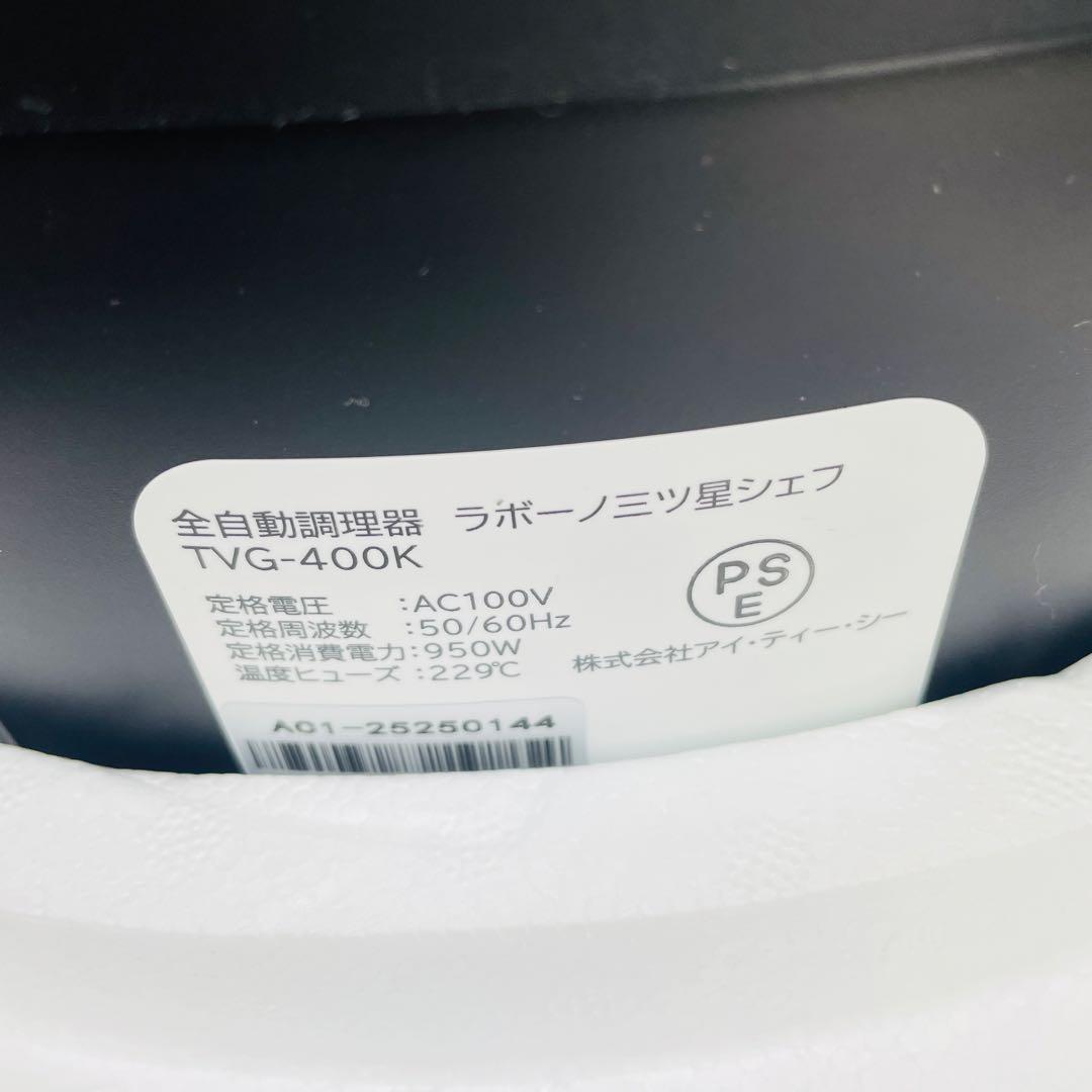 【新品未使用】ラボーノ 三ツ星シェフ TVG-400K 全自動調理器