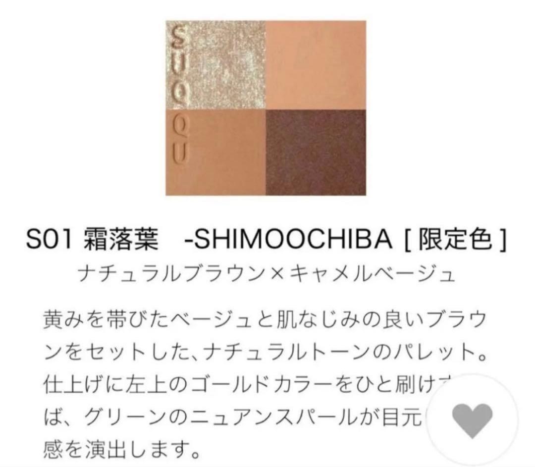 SUQQU シグニチャー カラー アイズ S01霜落葉