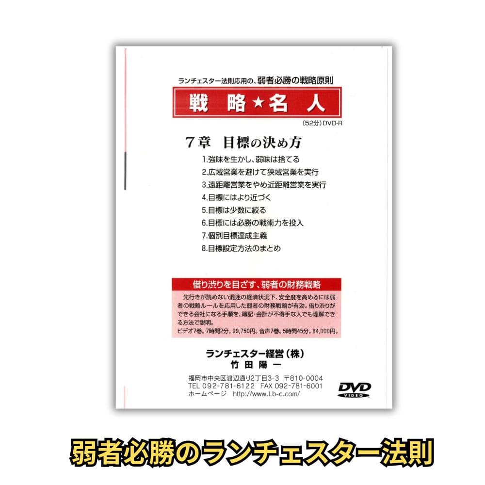 ランチェスター戦略 DVD全8巻＋原典書籍セット 定価13万超