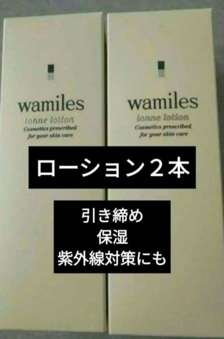 ワミレス　新品　イオンヌローション２本