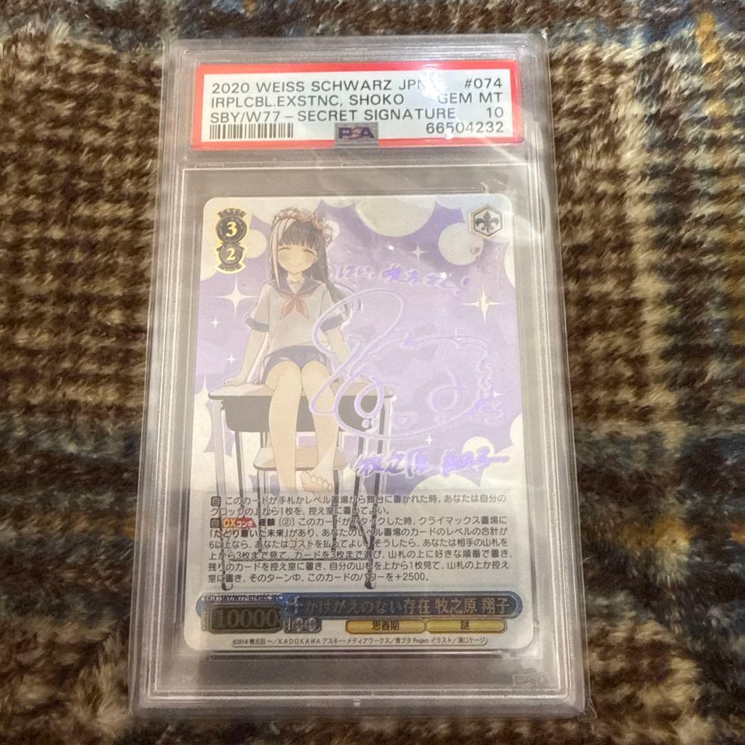 かけがえのない存在 牧之原翔子 SEC PSA10