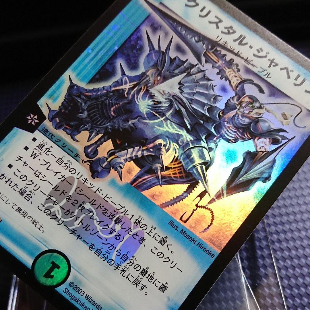 クリスタルジャベリン DM