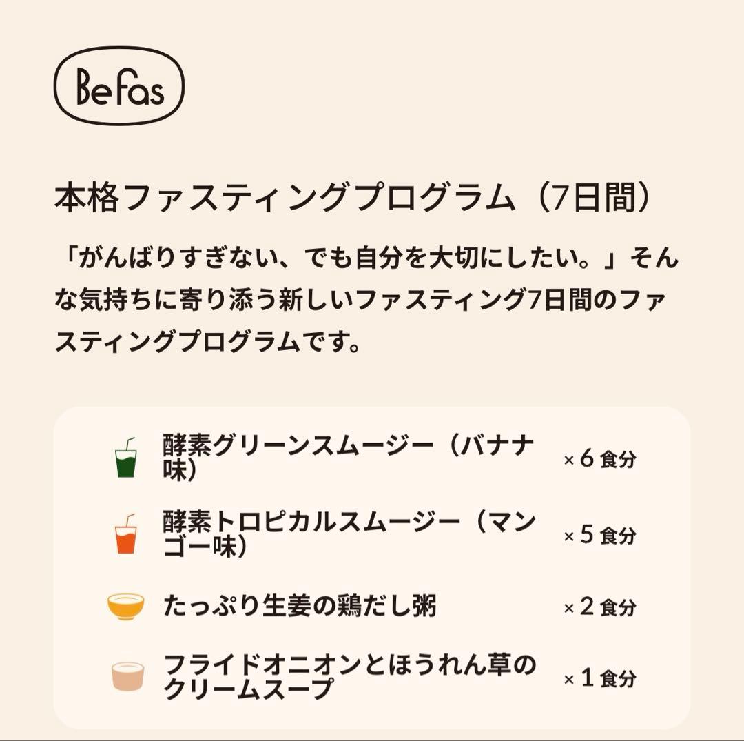 【Befas】7日間ファスティングセット／2箱セット