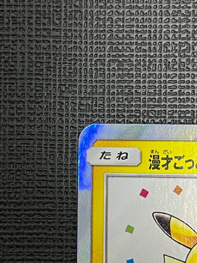 漫才ごっこピカチュウ　PROMO 407/SM-P