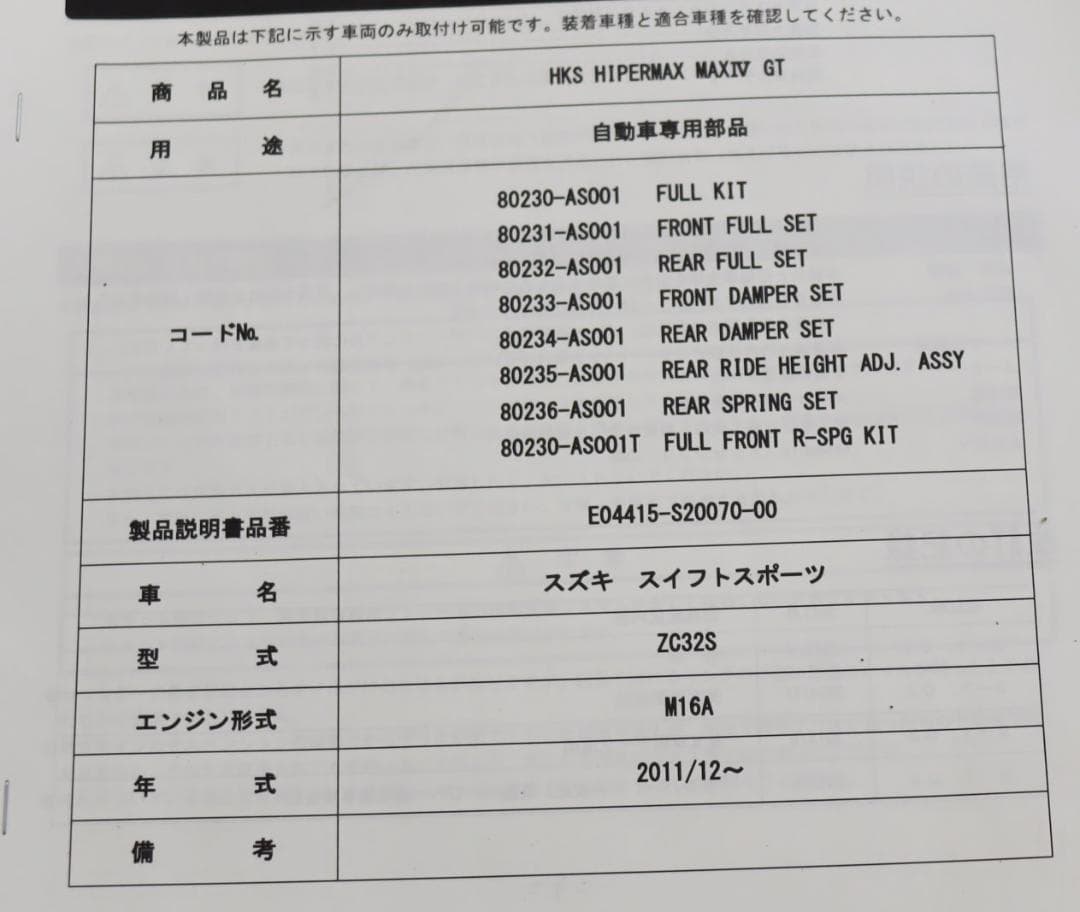 スイフト ZC72S スイフトスポーツ ZC32S 　HKS 車高調（リアのみ）