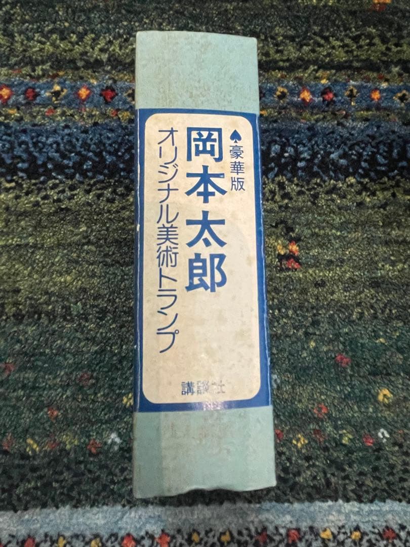豪華版　岡本太郎　オリジナル美術トランプ