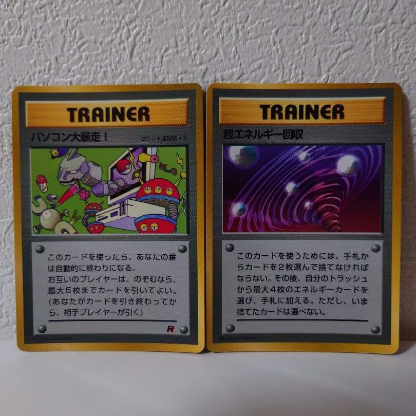ポケモンカード 旧裏 パソコン大暴走！ 超エネルギー回収 2枚セット 美品