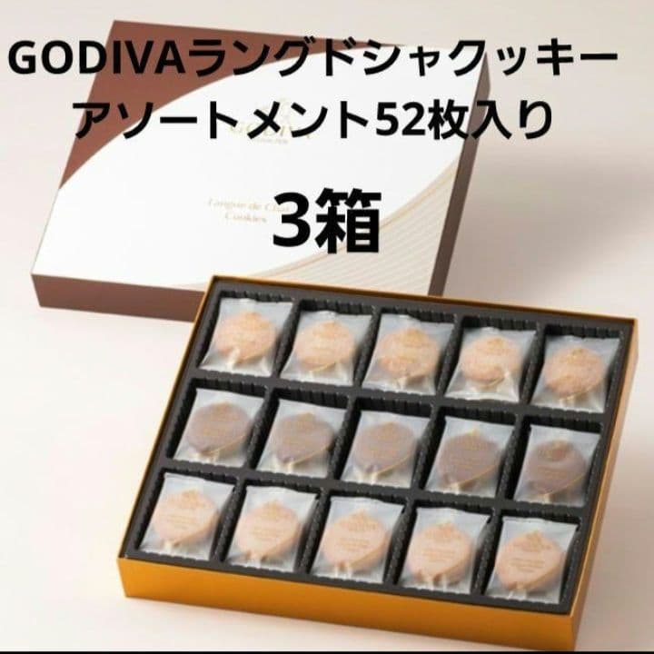 [3箱セット]GODIVAラングドシャクッキーアソートメント52枚入り×3箱