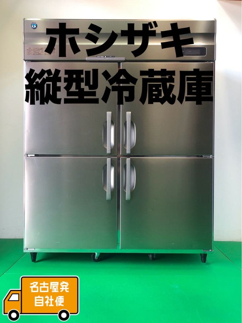 ☆地域限定自社便配送☆ホシザキ　縦型冷蔵庫2021 HR-150A（2）