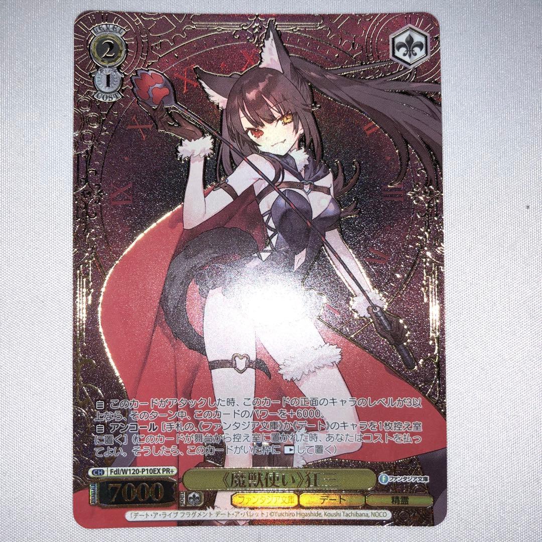 魔獣使い 狂三 pr+ ssp sp