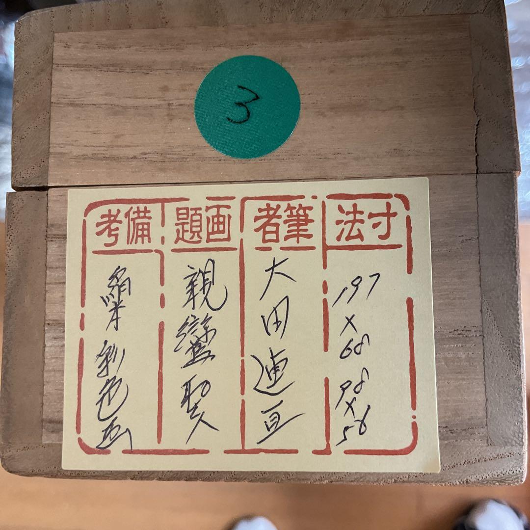 大田連亘 彩色画 【 親鸞聖人像図 】 未使用品に近い状態 共箱