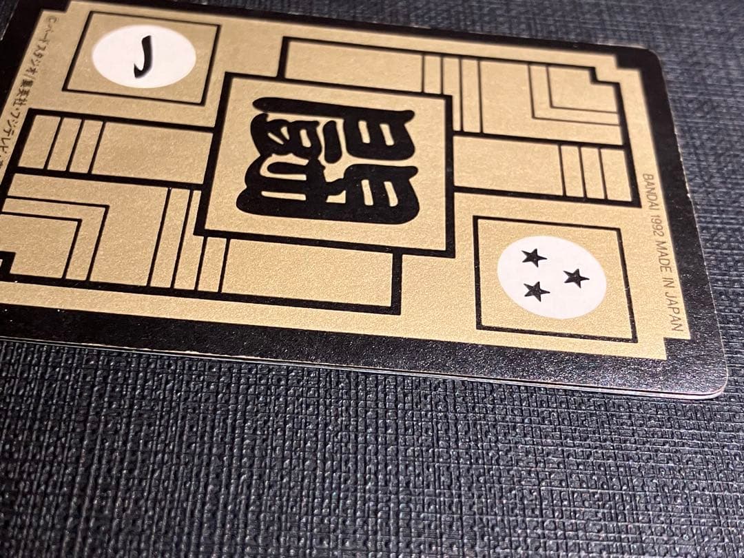 ドラゴンボール カードダス 本弾　500 1992