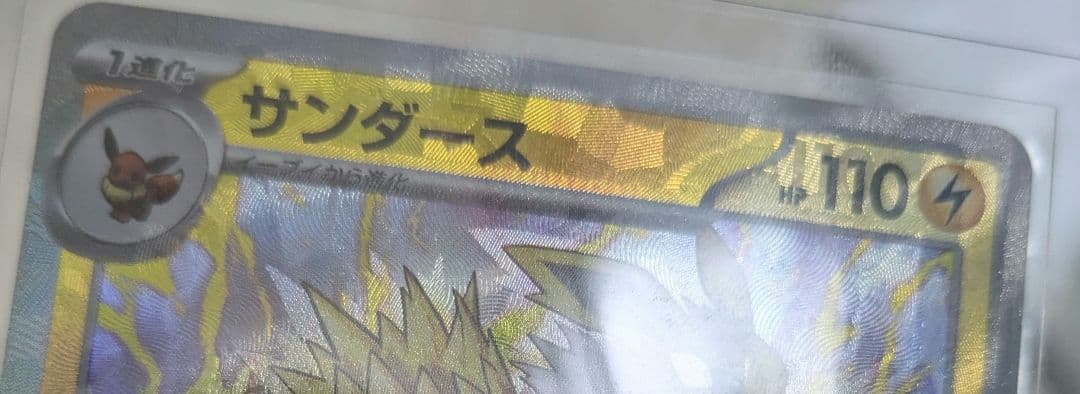 【PSA7 エラーカード】サンダース マスターボールミラー 大幅加工ズレエラー