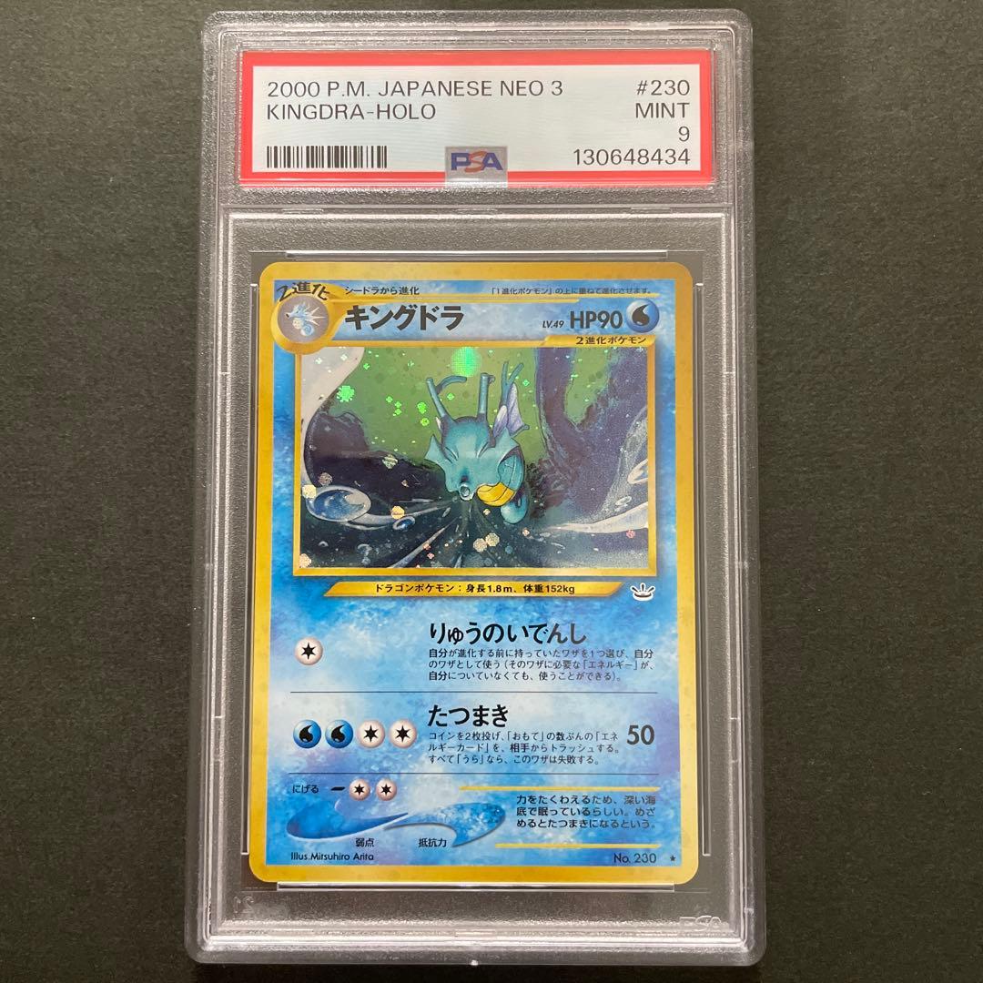 ポケモンカード 旧裏 キングドラ PSA9