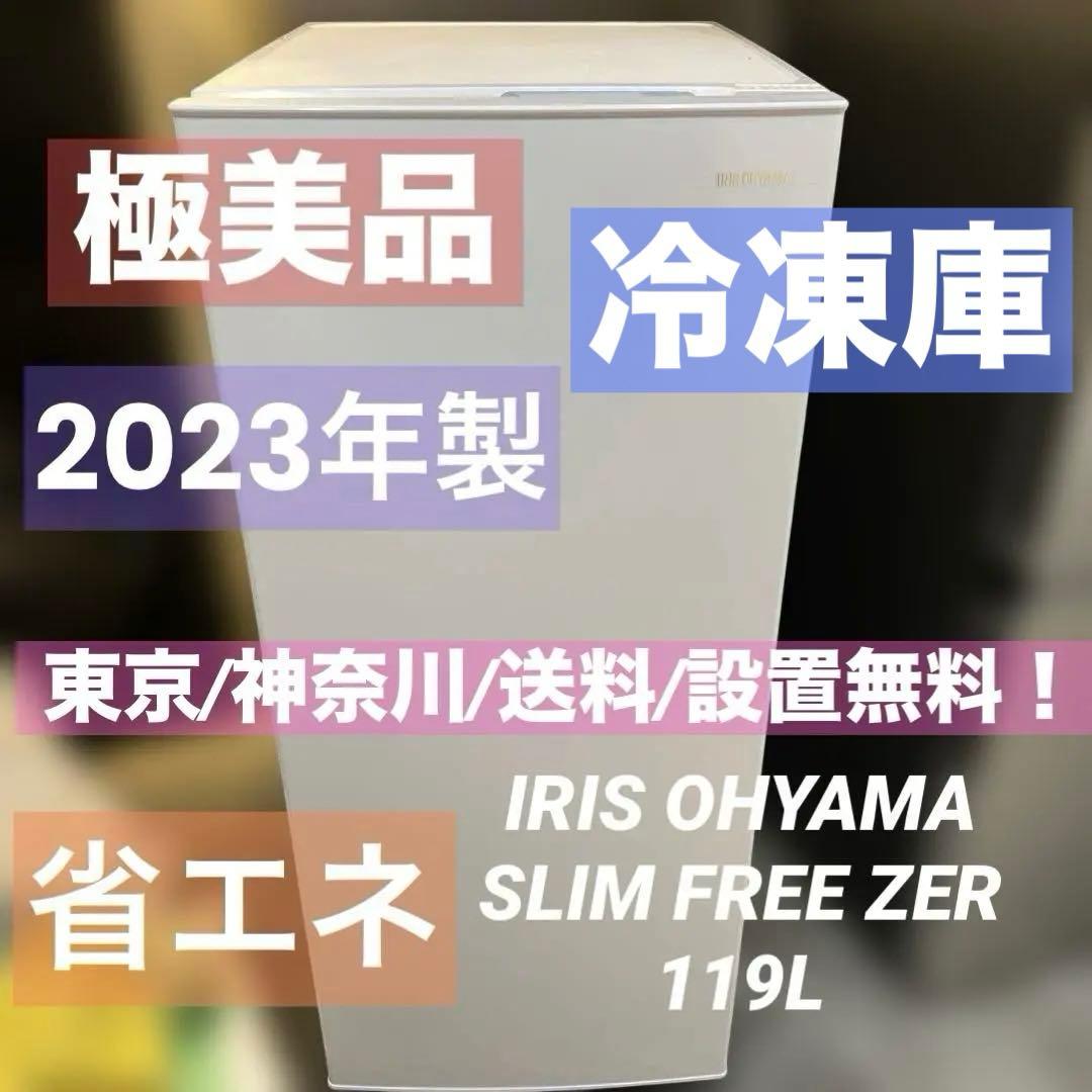 ほぼ新品/アイリスオーヤマ冷凍庫/119L 自動霜取り/省エネ/スリム