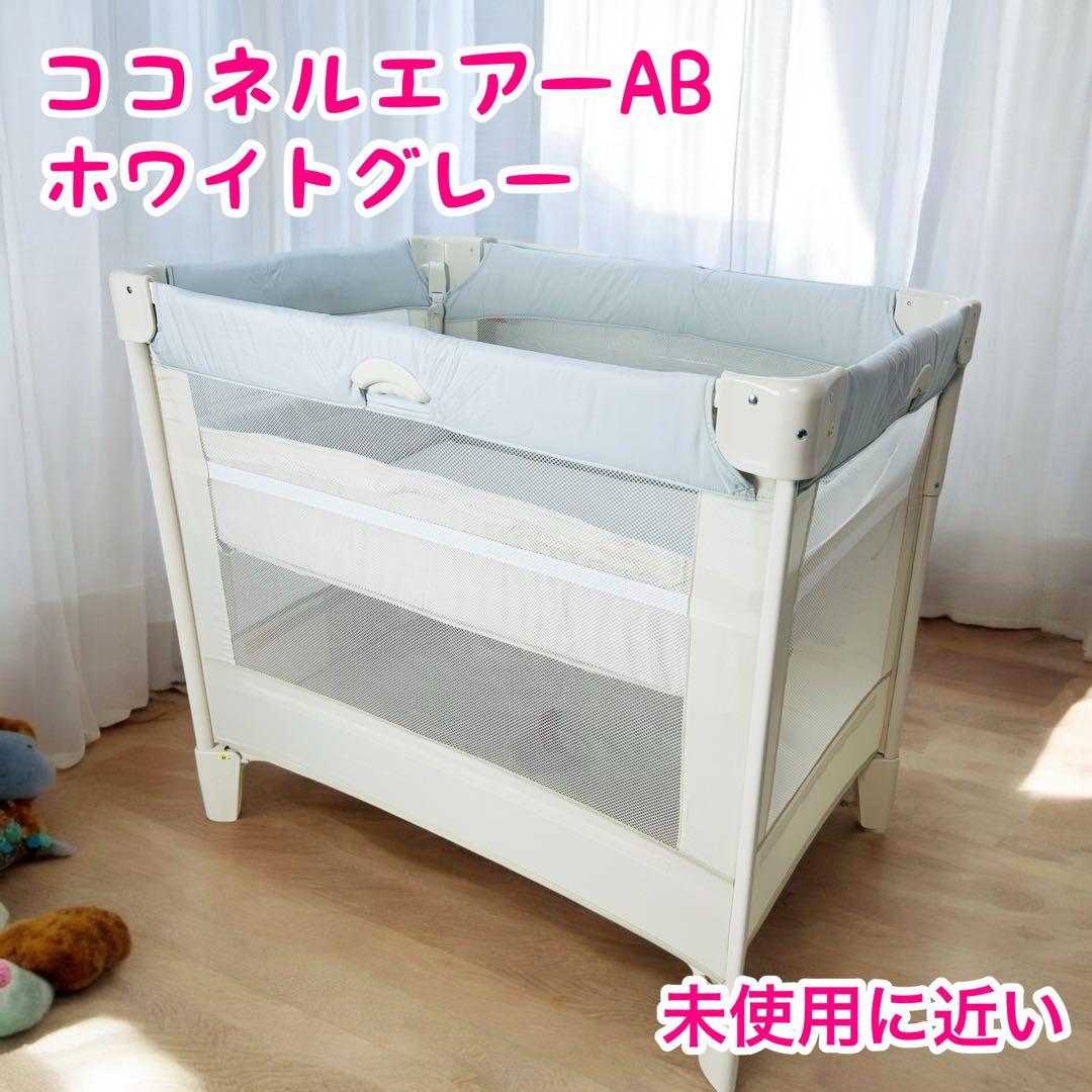 極美品　アップリカ　ココネルエアー AB　ホワイトグレー　ベビーベッド　使用僅か