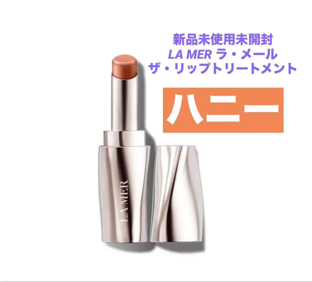 ❗️限定値下げ中❗️LA MER ラ・メール ザ・リップトリートメント ハニー