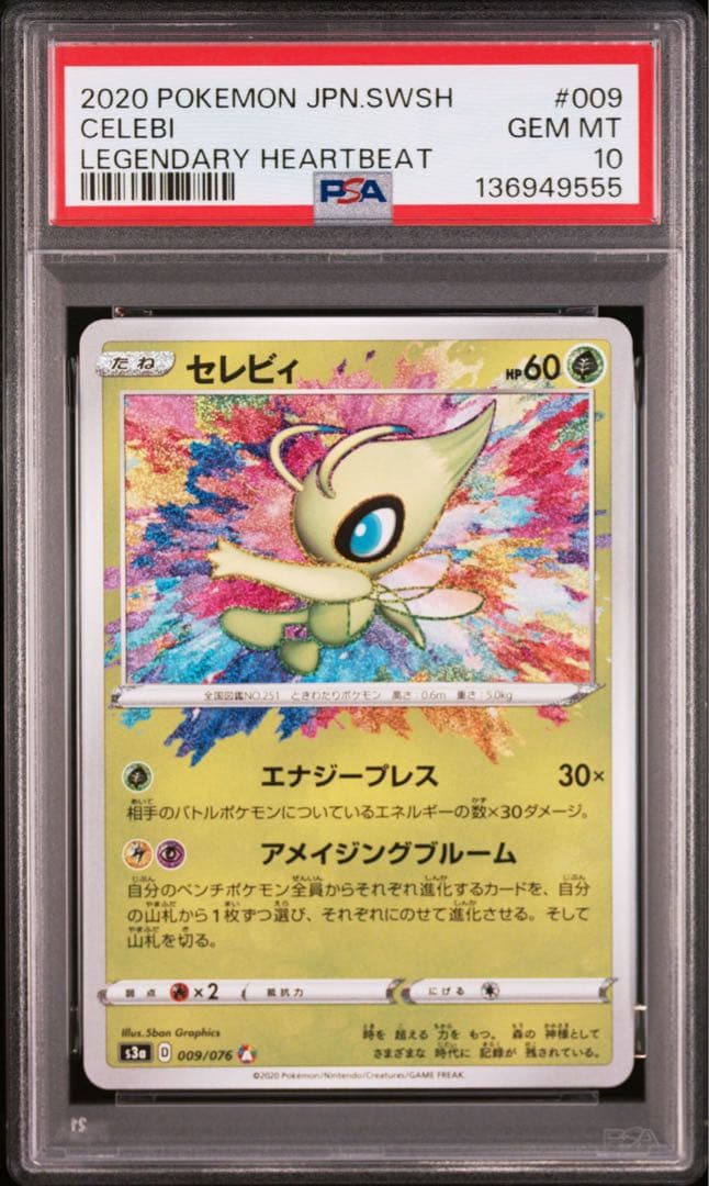 【PSA10】ポケカ セレビィ 009/076 アメイジングレア