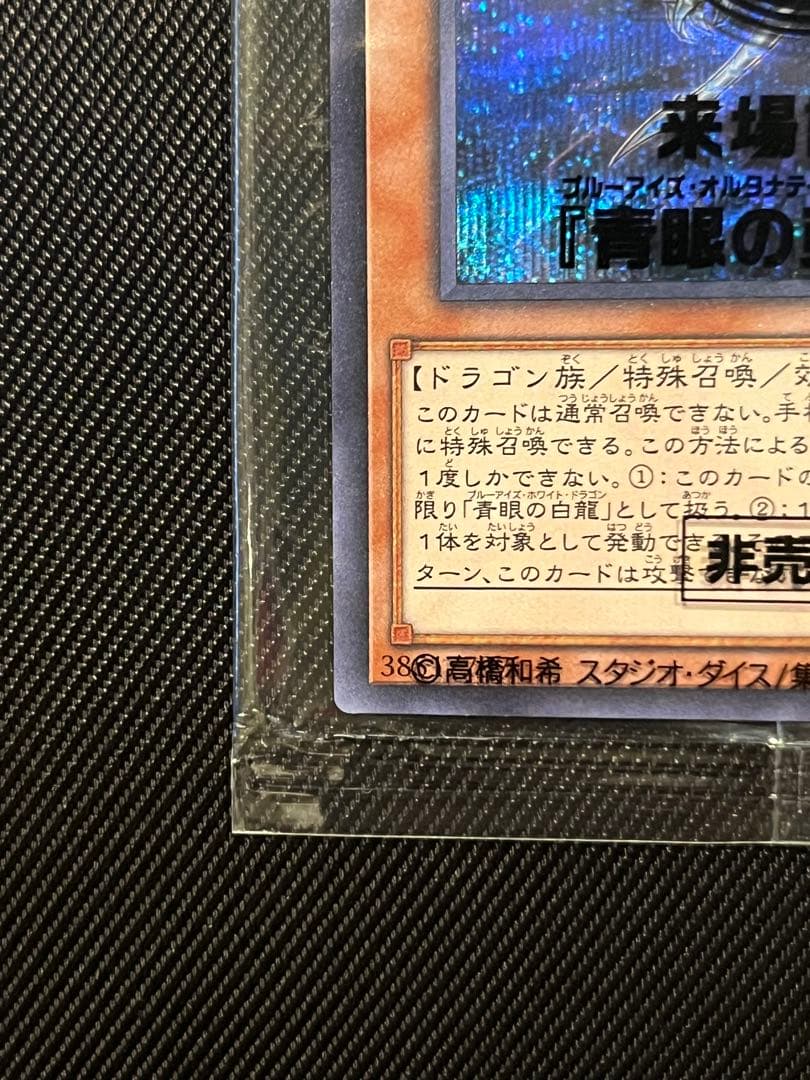 遊戯王　青眼の亜白龍　シークレットレア　wcs2017 未開封