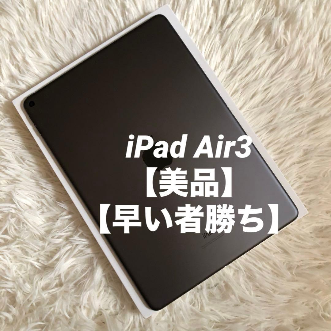 【完動品】iPad Air3 64GB 【すぐ発送】