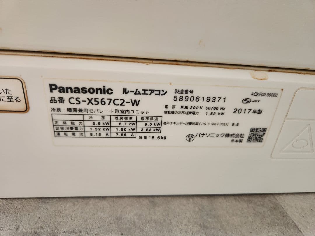 Panasonic エオリア CS-X567C2-W 2017年製 18畳用