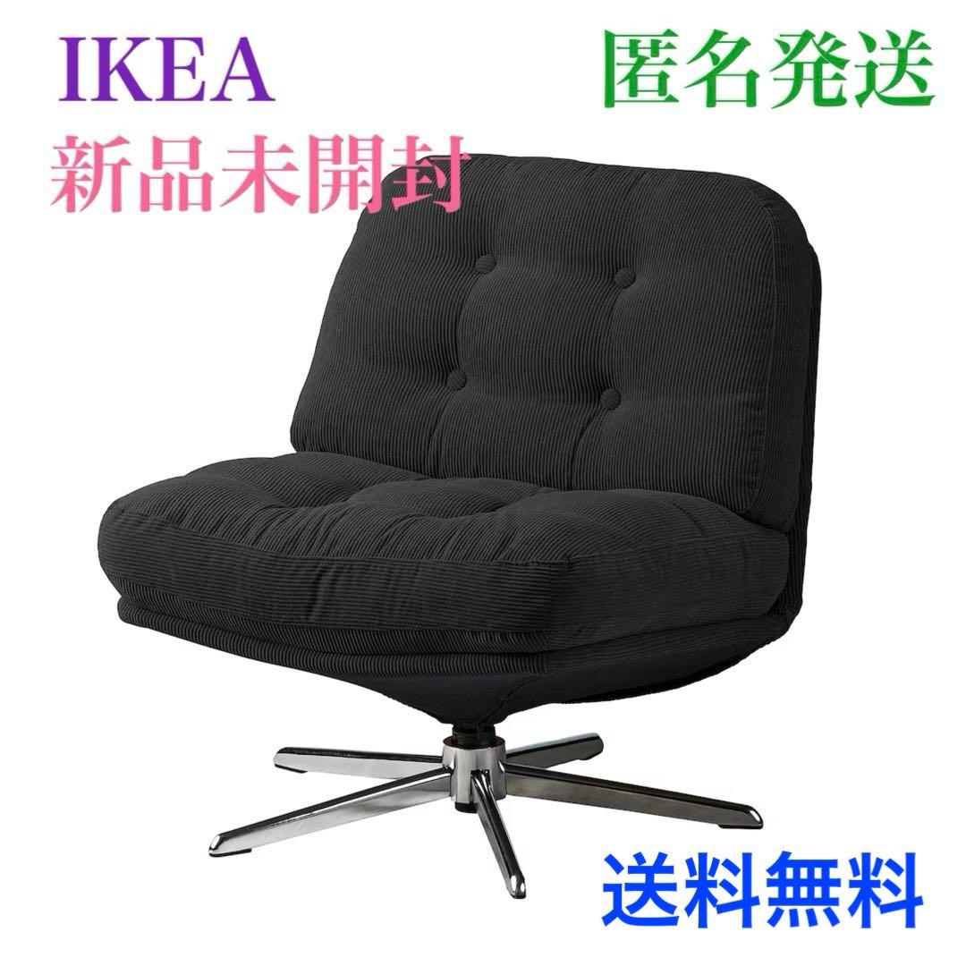 【『新品▲未開封』】 イケア ディヴリンゲ ソファ 回転パーソナルチェア 椅子