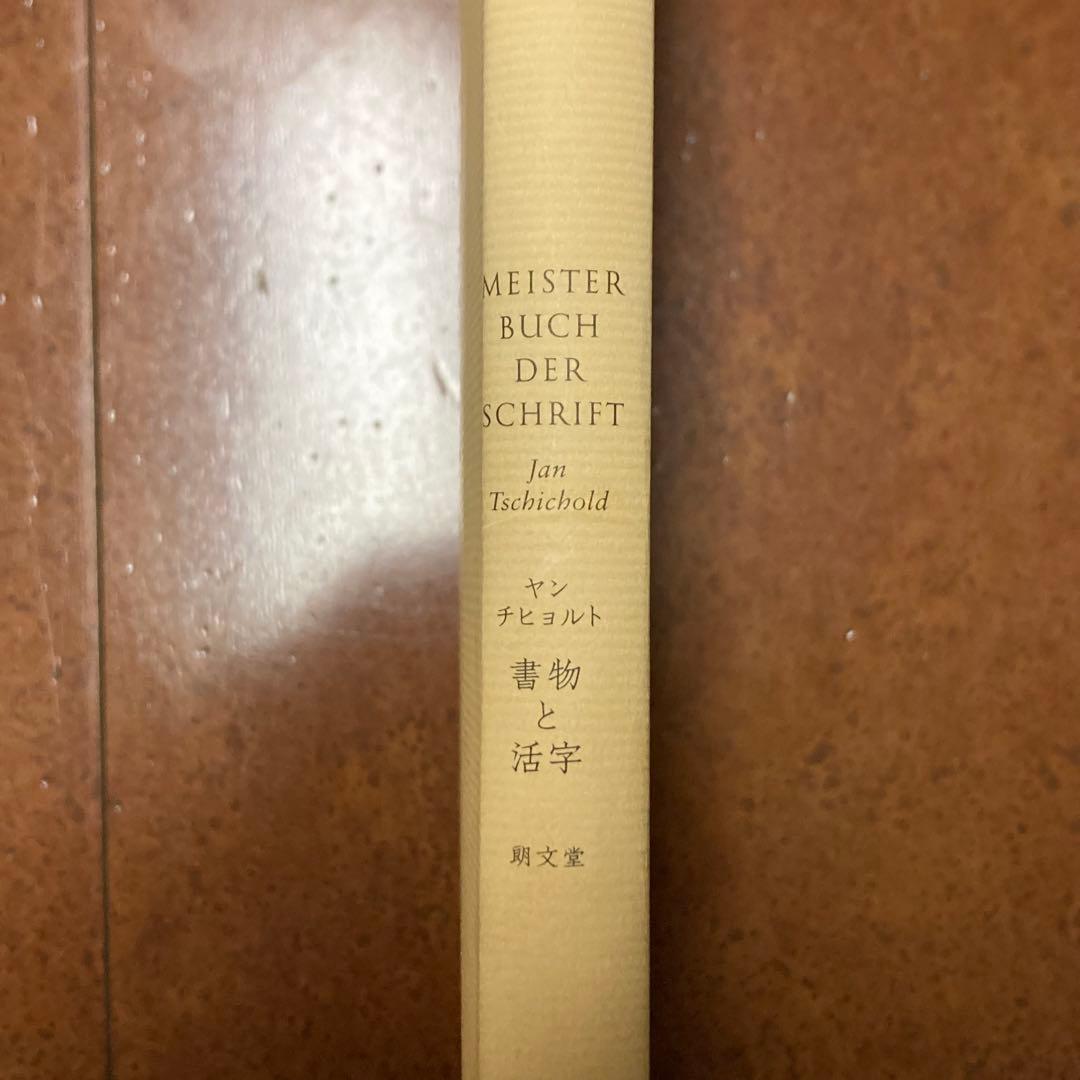 【絶版】書物と活字　ヤン・チヒョルト　朗文堂