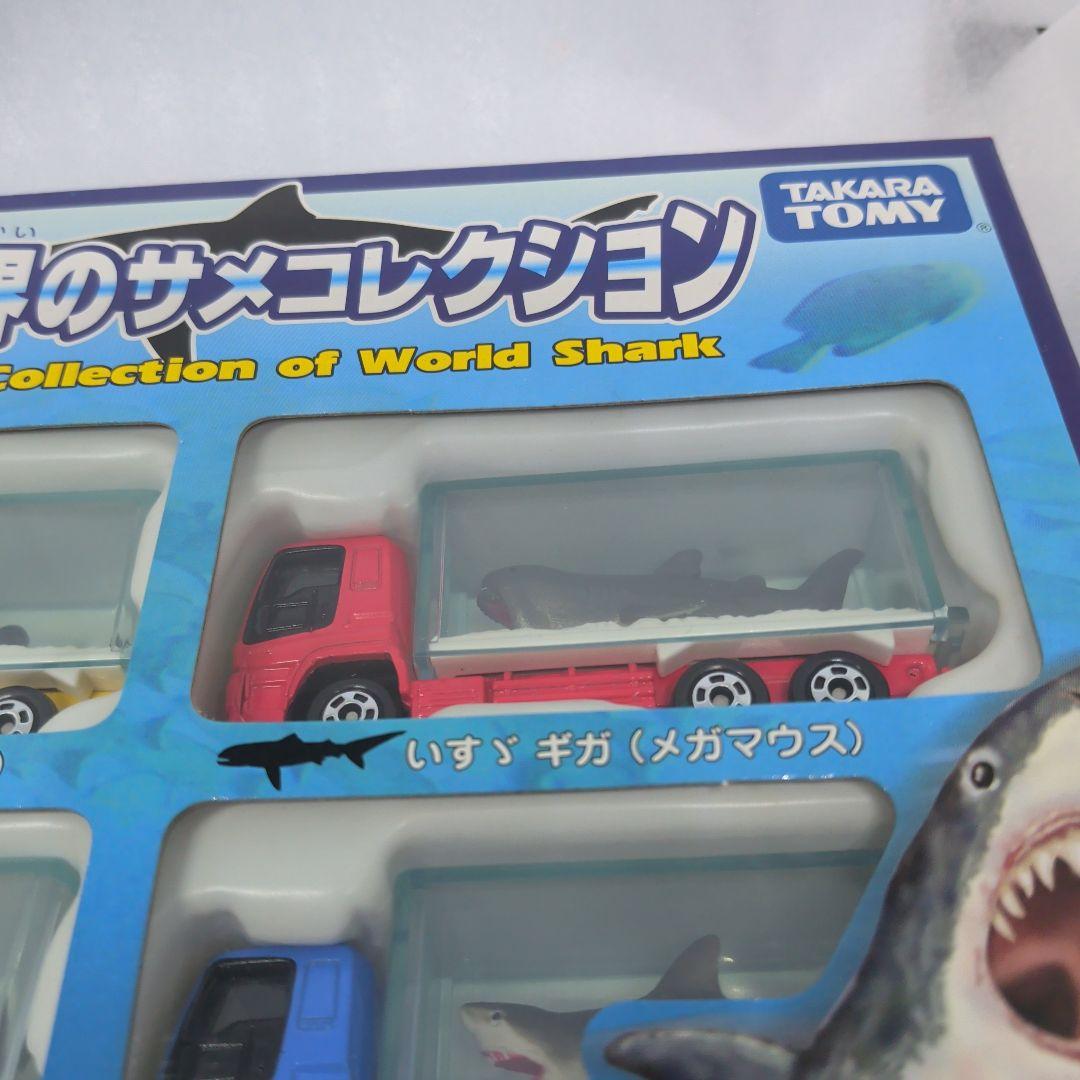 トミカ 世界のサメコレクション