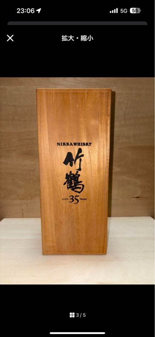 まる　竹鶴35年　空瓶