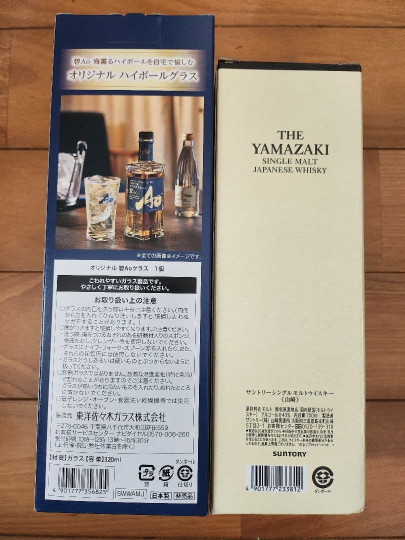 値下　サントリー Ao シングルモルトウイスキーセット　山崎　未開封　正規店購入