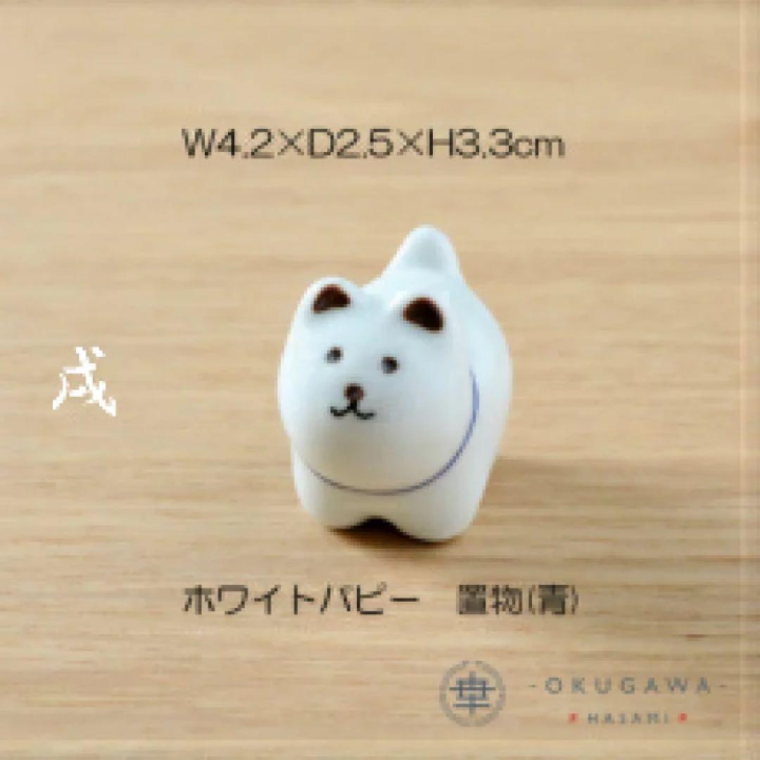 置物セット(座布団・立札付) 奥川陶器 波佐見焼 置物 十二支 手描き 下絵付