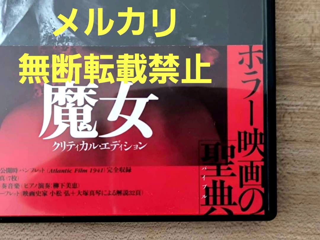 魔女 クリティカル・エディション(スウェーデン) 廃盤 セル版ＤＶＤ