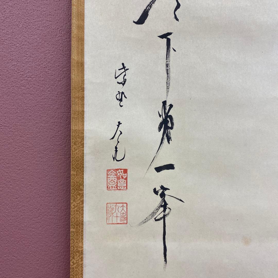 美品 掛け軸 大徳寺 立花大亀作 富岳画賛「天下第一峰」共箱 禅語 縁起物