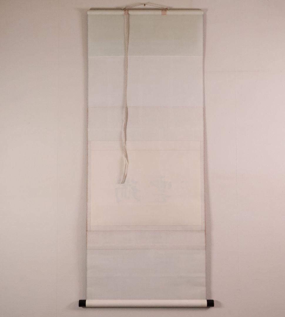 【真作】薮内流 十三代 青々斎竹仲紹智「瑞雲」紙本 横物 掛軸 茶掛 MA752