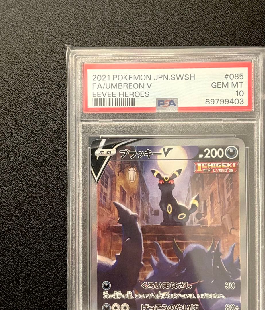 ブラッキーV SR SA PSA10 イーブイヒーローズ