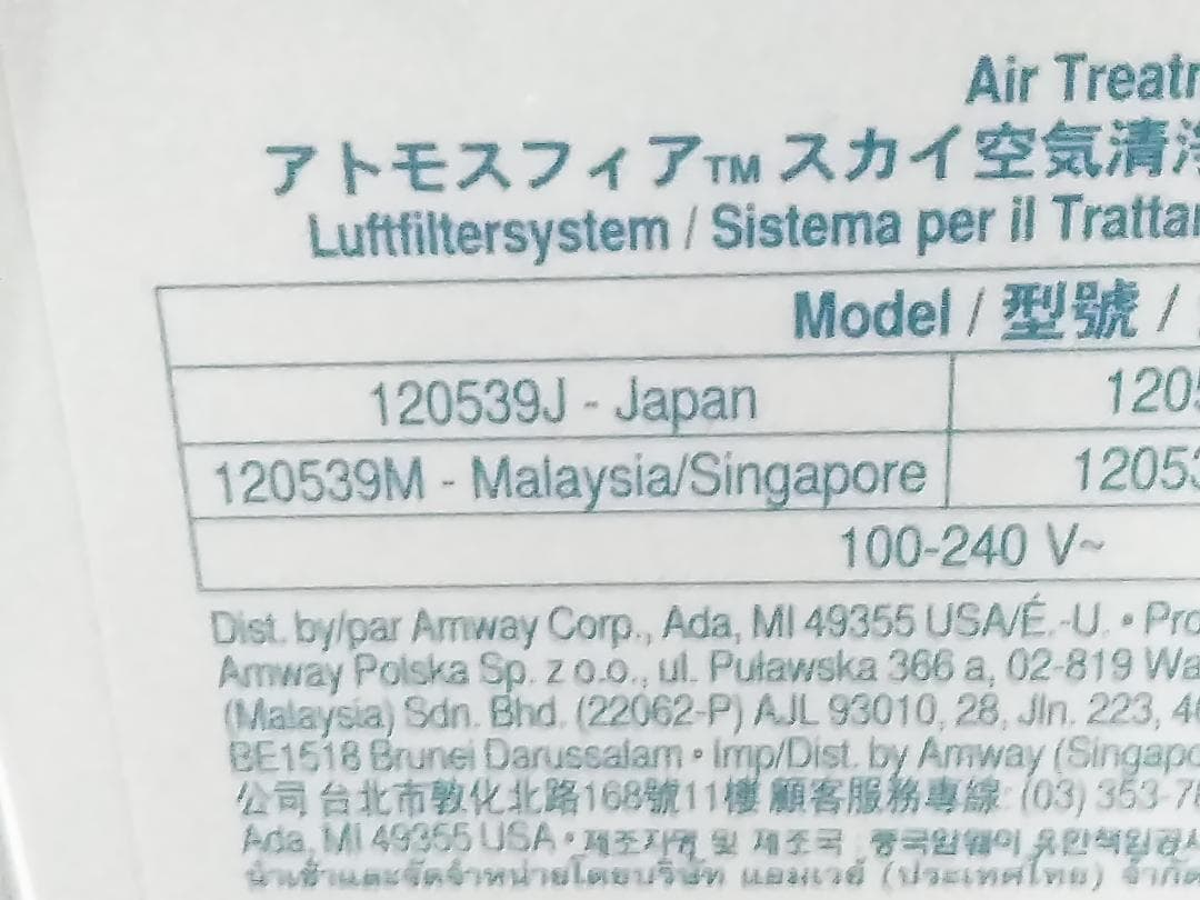 アムウェイ 120539J アトモスフィア スカイ 家電 空気清浄機 21年製★