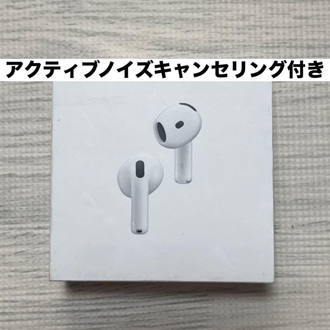 【新品・未開封】AirPods 4 アクティブノイズキャンセリング搭載｜即日発送