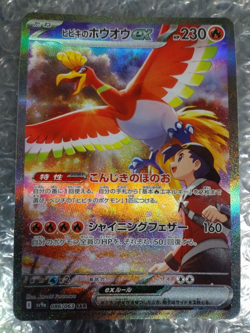 ヒビキのホウオウex SAR SV9a 熱風のアリーナ 086/063