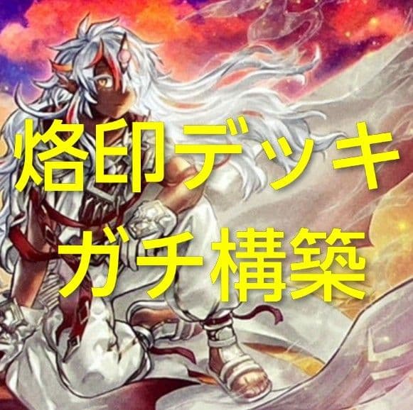 《値下げ可能》烙印 デッキ