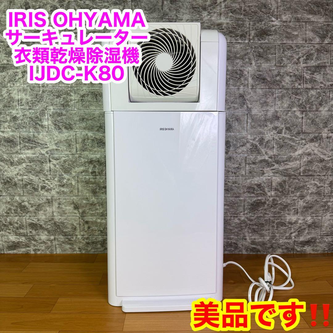 【美品】IRIS OHYAMA 衣類乾燥除湿機 IJDC-K80 2022年式