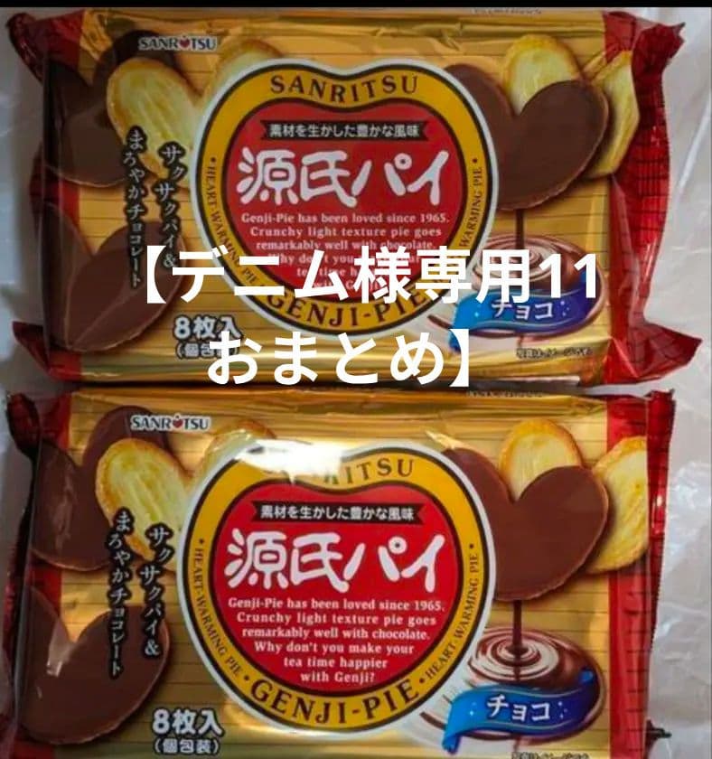 【デニム11おまとめ】源氏パイ チョコレート 他おまとめ