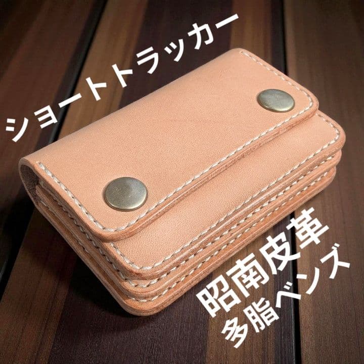 ショート トラッカーウォレット 3層 昭南皮革 多脂ベンズ ヌメ革