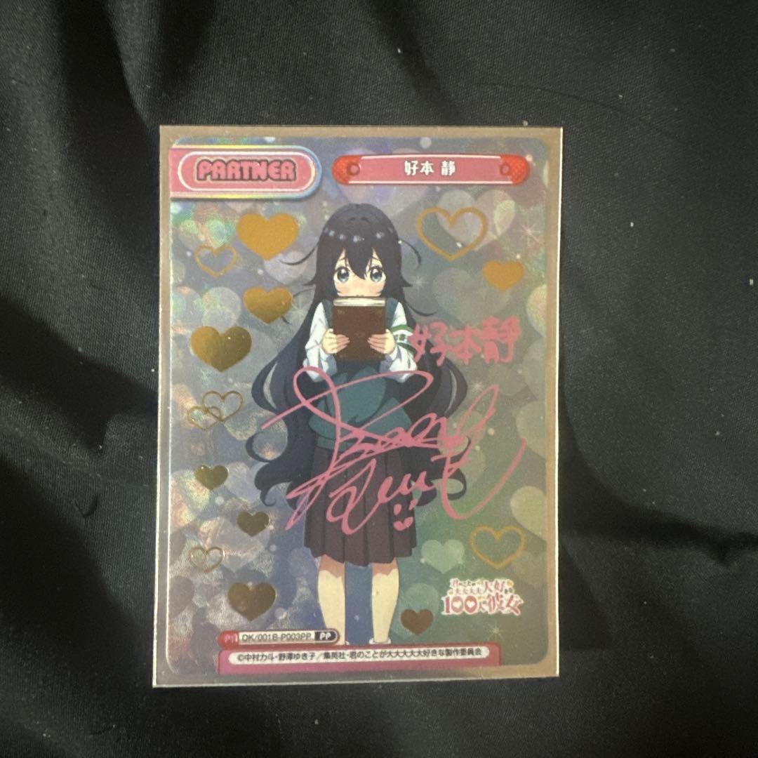 君のことが大大大大大好きな100人の彼女　Reバース PP 好本 静 100カノ