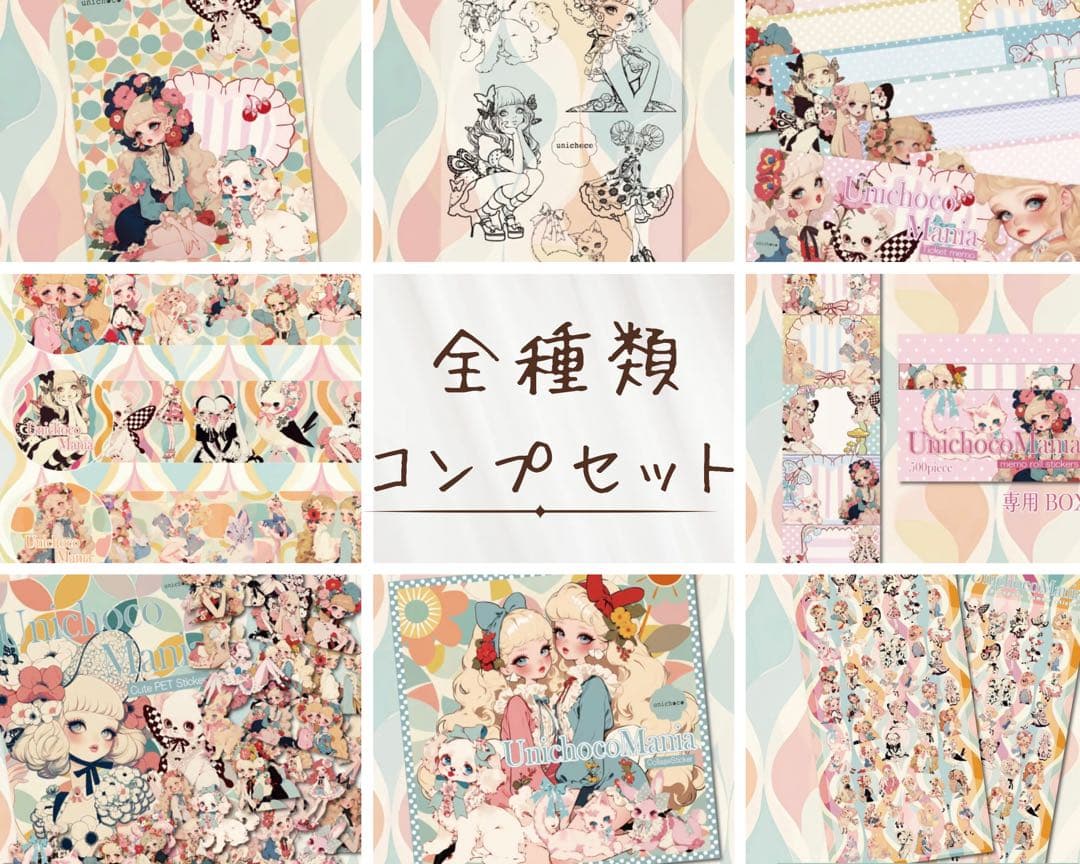 未開封 unichoco様 nene様 コラボ コンプ セット