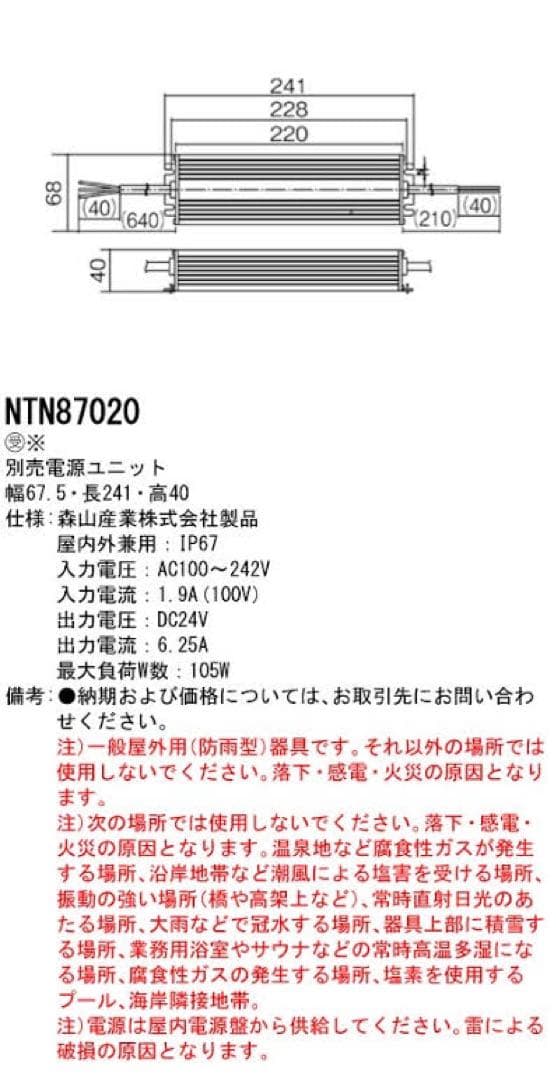 新品未開封 MORIYAMA 別売電源ユニット NTN87020 105W