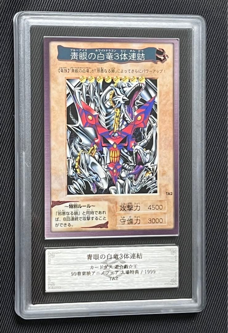 遊戯王　青眼の白竜　3体連結　バンダイ版　ARS9