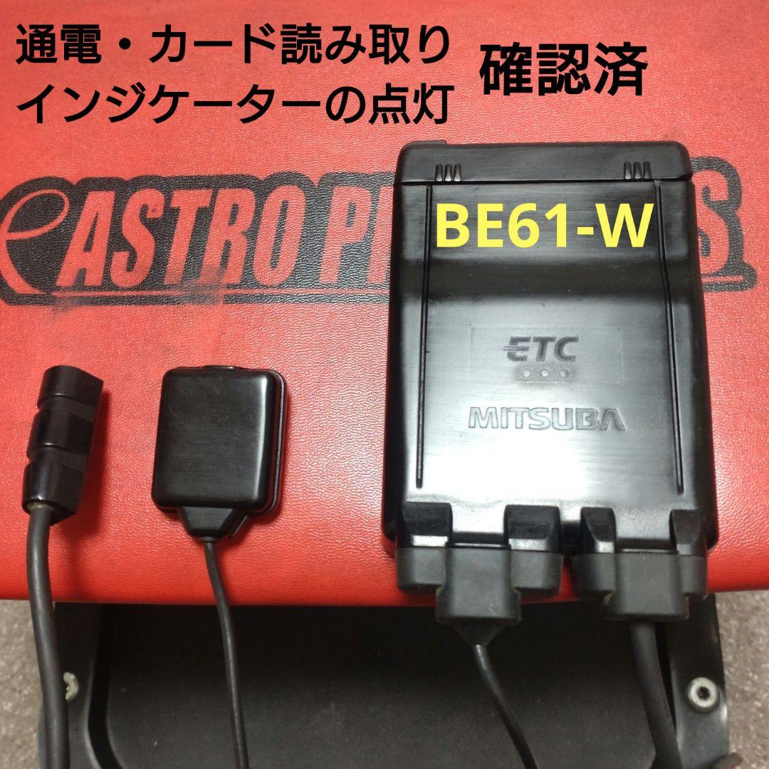 バイク用　ETC　車載器　ミツバ　BE61-W　（検索用）ETC2.0　1099