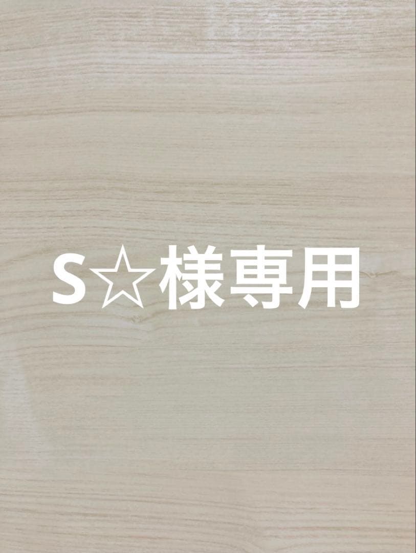 S☆