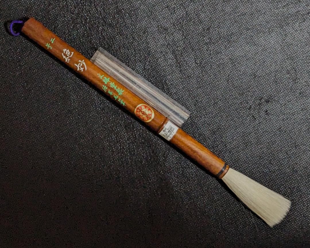 【高級羊毛筆　絶妙二号　宿淨細光鋒中鋒6.2×1.2㎝】◆条幅漢字向き◆匠の優品